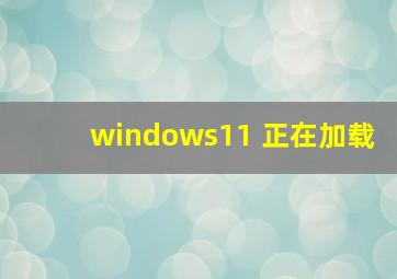 windows11 正在加载